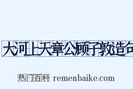 大河上天章公顾子敦造句是什么意思的图片